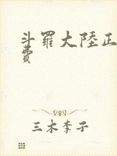 斗罗大陆正版免费