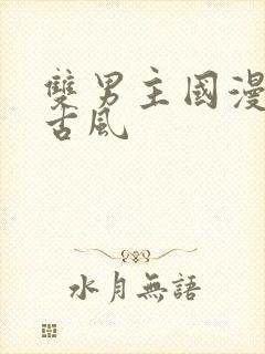 双男主国漫推荐古风