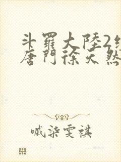 斗罗大陆2绝世唐门徐天然结局