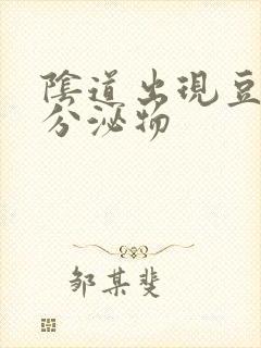 阴道出现豆腐渣分泌物