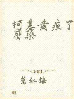 柯基黄疸了吃什么药