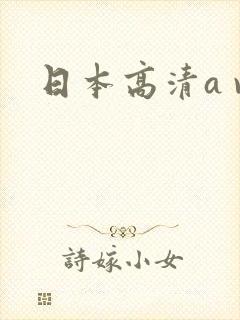 日本高清a v