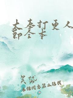 大奉打更人无删节全本