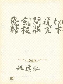 飞剑问道txt精校版完本