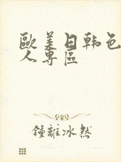 欧美日韩色图黑人专区