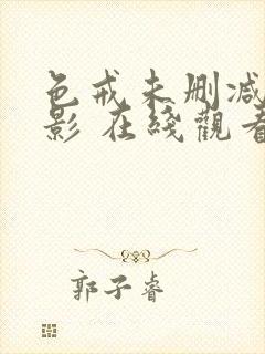 色戒未删减版电影 在线观看