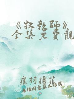 《牧教师》动漫全集免费观看