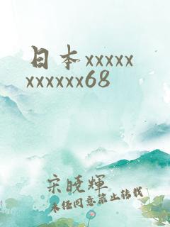 日本xxxxxxxxxxx68