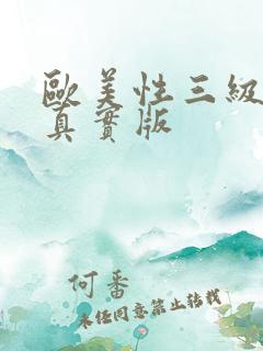 欧美性三级视频真实版