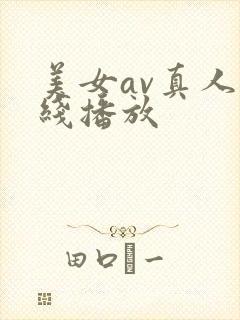 美女av真人在线播放