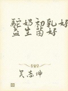 驼奶初乳好还是益生菌好