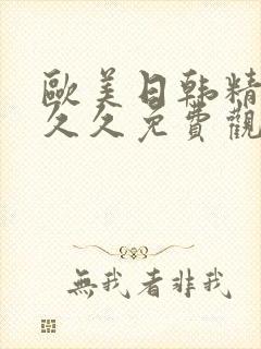 欧美日韩精品久久久免费观看