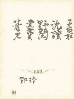 萧尽野沈柔小说免费阅读最新章节更新时间