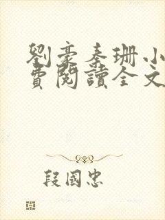 刘豪秦珊小说免费阅读全文最新章节