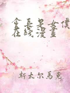 会长是女仆大人在线漫画