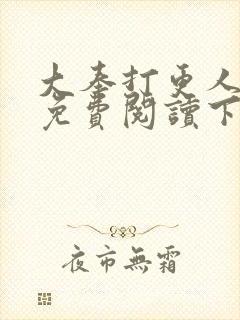 大奉打更人漫画免费阅读下拉式漫画6漫画