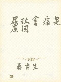 尿拉会痛是什么原因