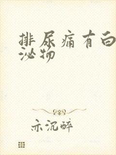 排尿痛有白色分泌物