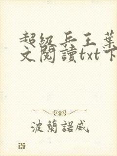超级兵王叶谦全文阅读txt下载