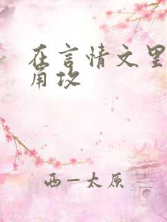 在言情文里抢主角攻