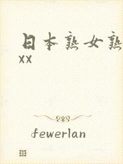 日本熟女熟妇xxx