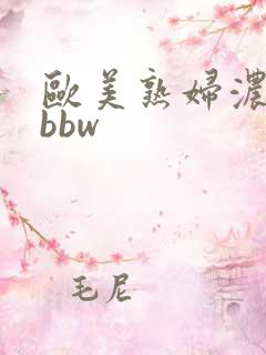 欧美熟妇浓毛大bbw