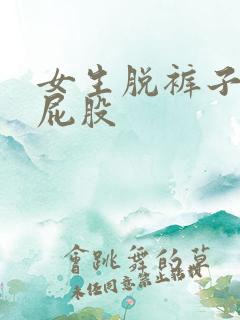 女生脱裤子打光屁股