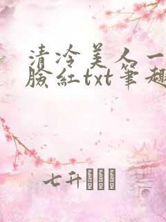 清冷美人一逗就脸红txt笔趣阁