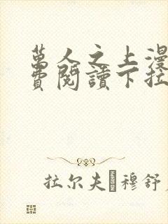 万人之上漫画免费阅读下拉式