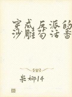 穿成反派的我靠沙雕苟活番外