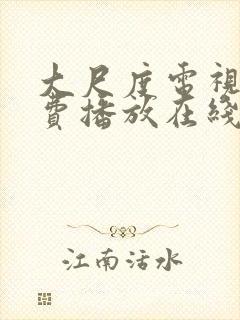 大尺度电视剧免费播放在线观看