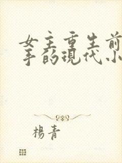 女主重生前是杀手的现代小说