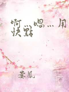 啊…嗯…用力…快点