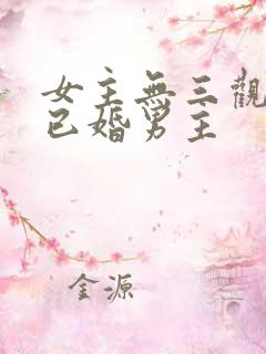 女主无三观出轨已婚男主