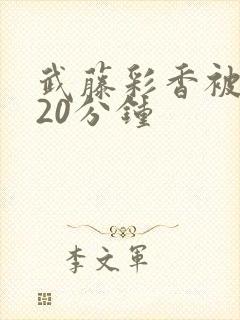 武藤彩香被躁120分钟