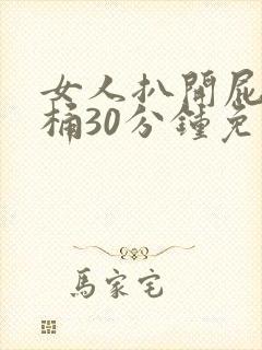 女人扒开屁股爽桶30分钟免