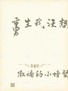 重生我没想当暖男