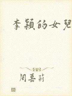 李颖的女儿