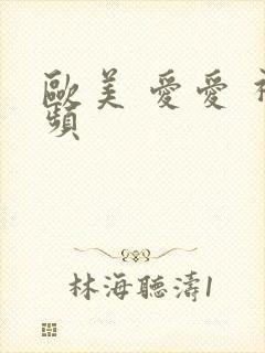 欧美 爱爱 视频