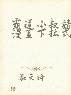 霸道小叔请轻撩漫画下拉式奇漫屋