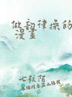 做韵律操的妈妈 漫画