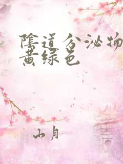 阴道分泌物多呈黄绿色