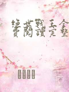 绝世战王全文免费阅读完整版