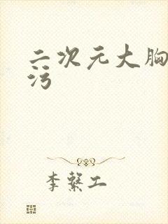 二次元大胸美女污