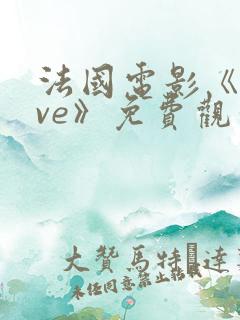 法国电影《love》免费观看