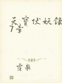 天宝伏妖录第97章