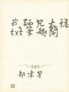 我师兄太稳健了txt笔趣阁