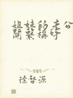 姐妹的老公之间关系称呼