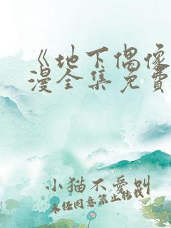 《地下偶像》日漫全集免费观看