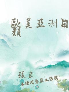 欧美亚洲日本另类